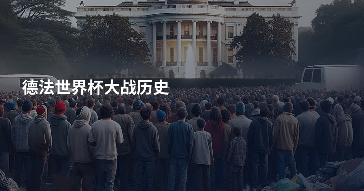 德法世界杯大战历史