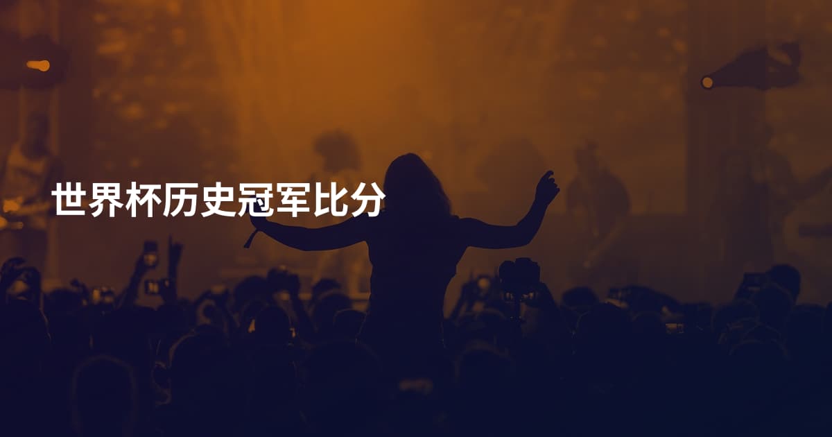 世界杯历史冠军比分