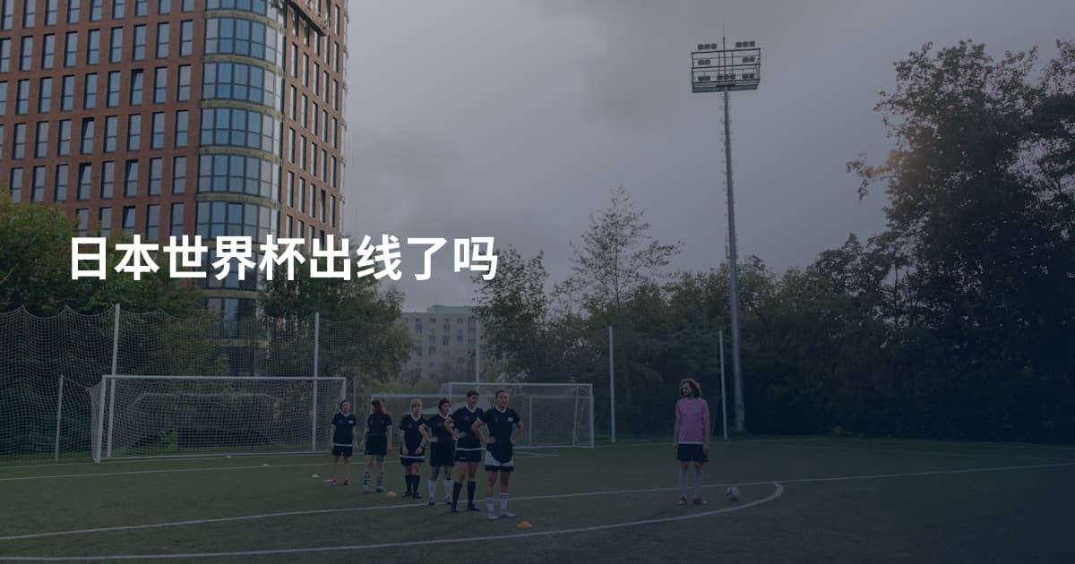 日本世界杯出线了吗