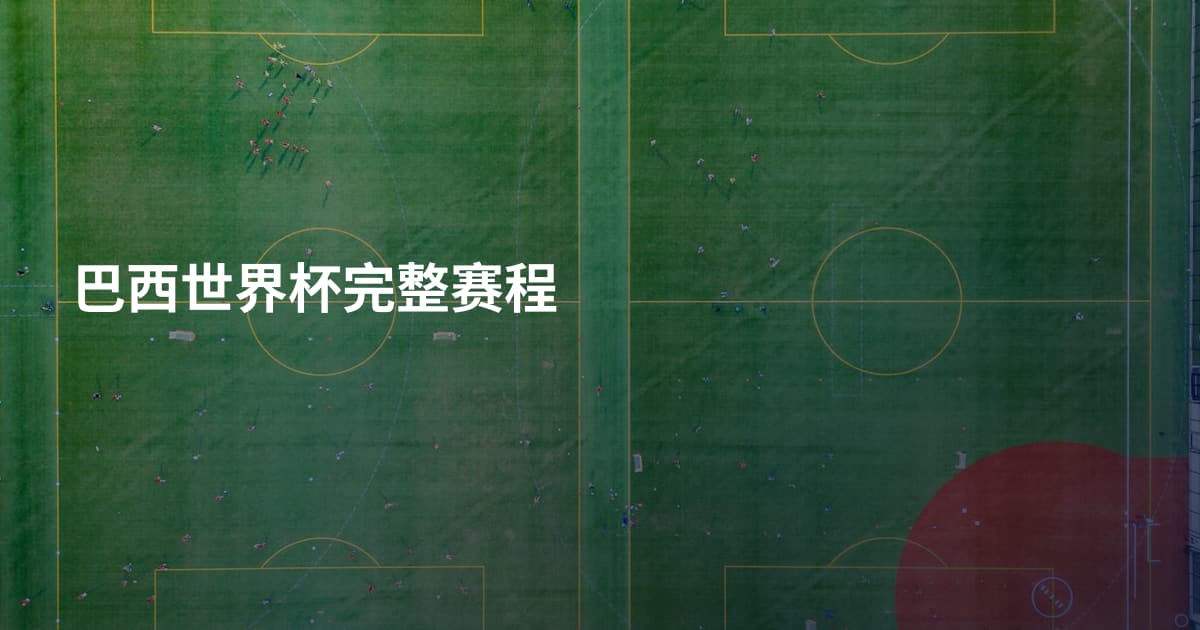 巴西世界杯完整赛程