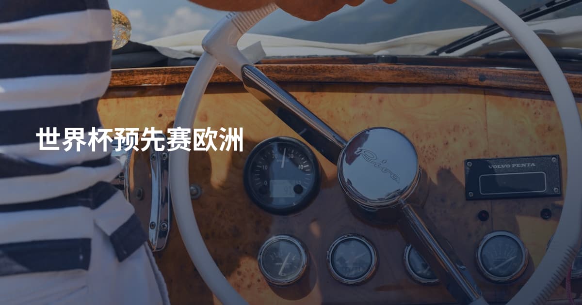 世界杯预先赛欧洲