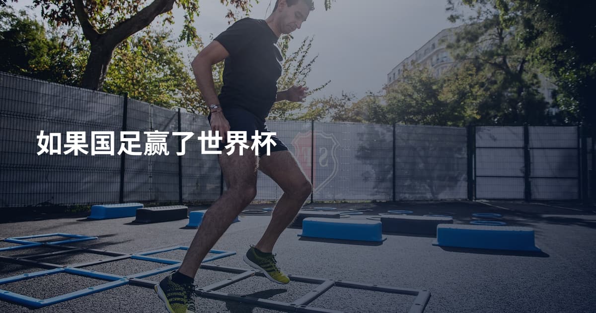 如果国足赢了世界杯