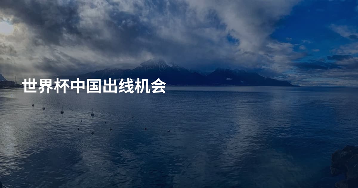 世界杯中国出线机会