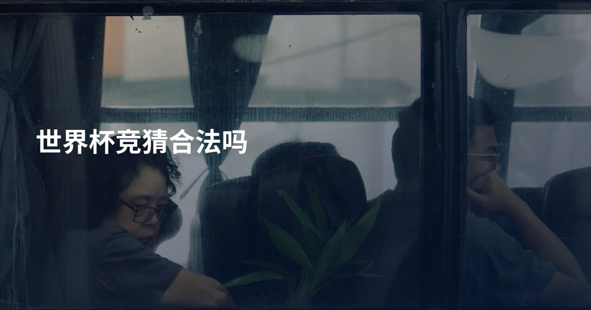 世界杯竞猜合法吗