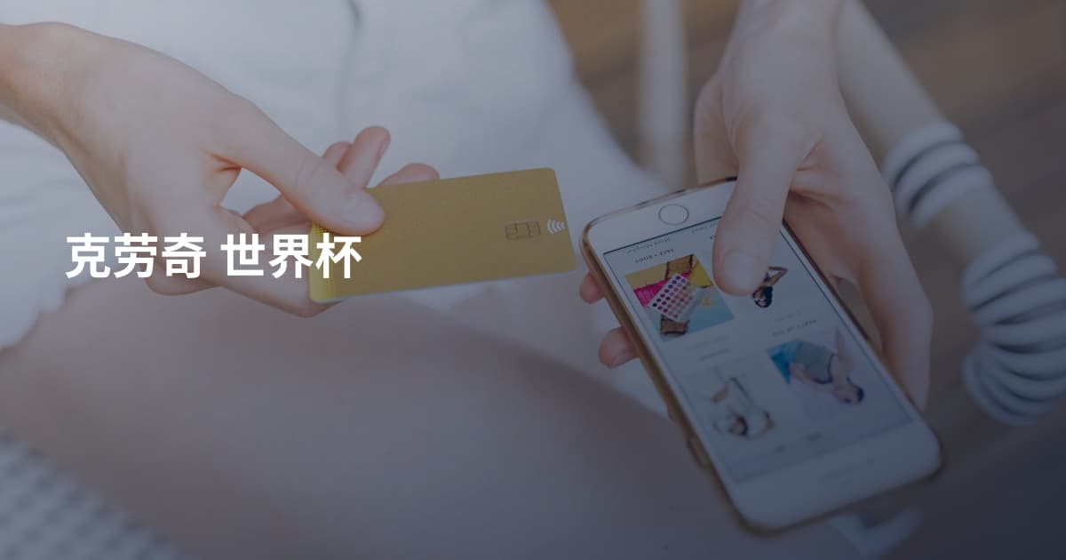 克劳奇 世界杯