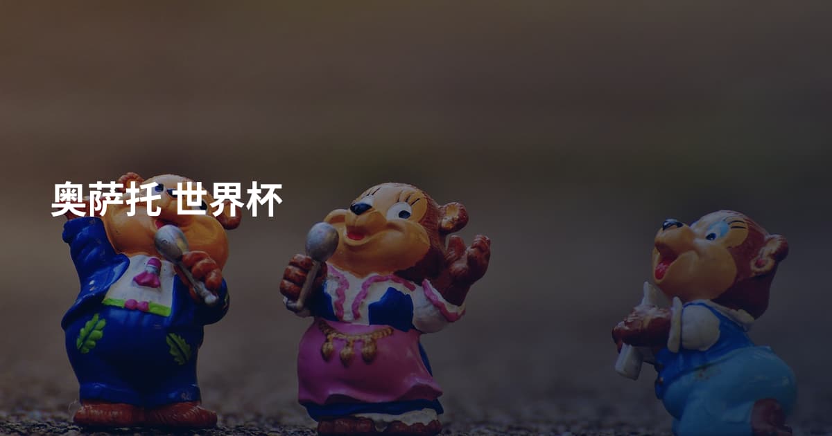 奥萨托 世界杯