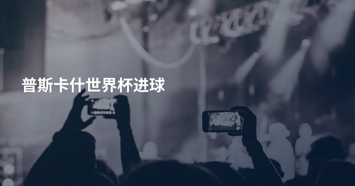 普斯卡什世界杯进球