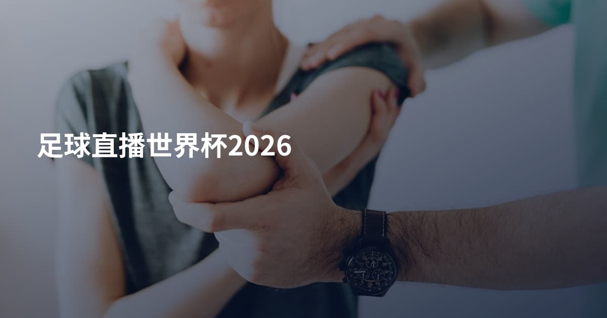 足球直播世界杯2026