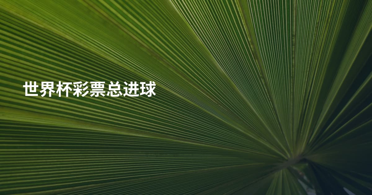 世界杯彩票总进球