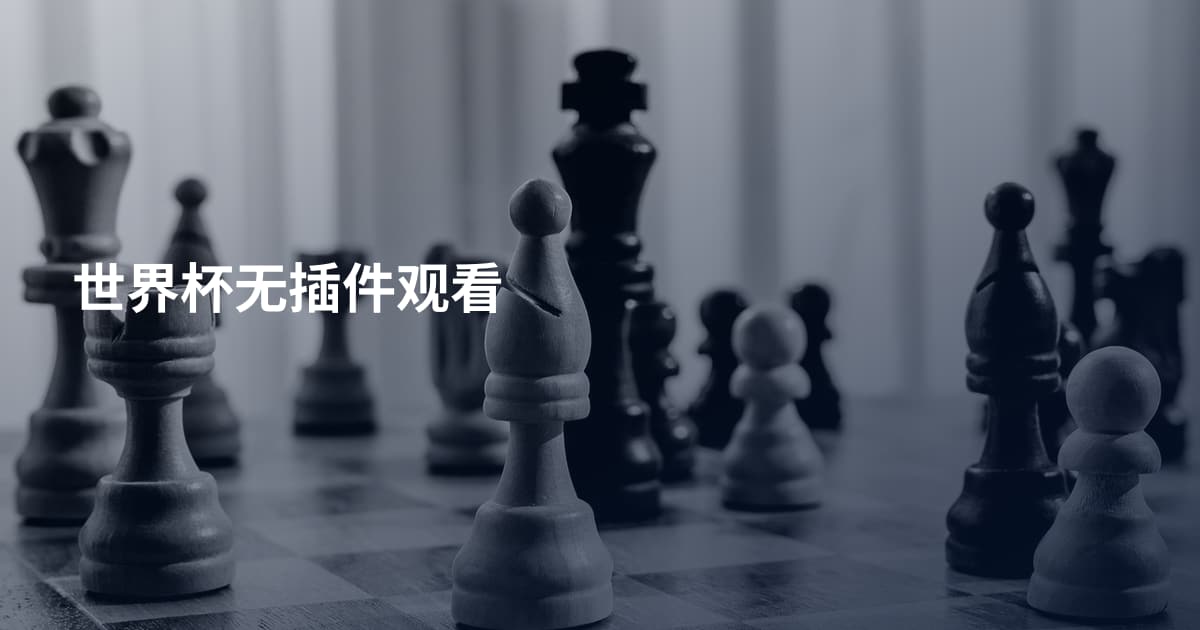 世界杯无插件观看