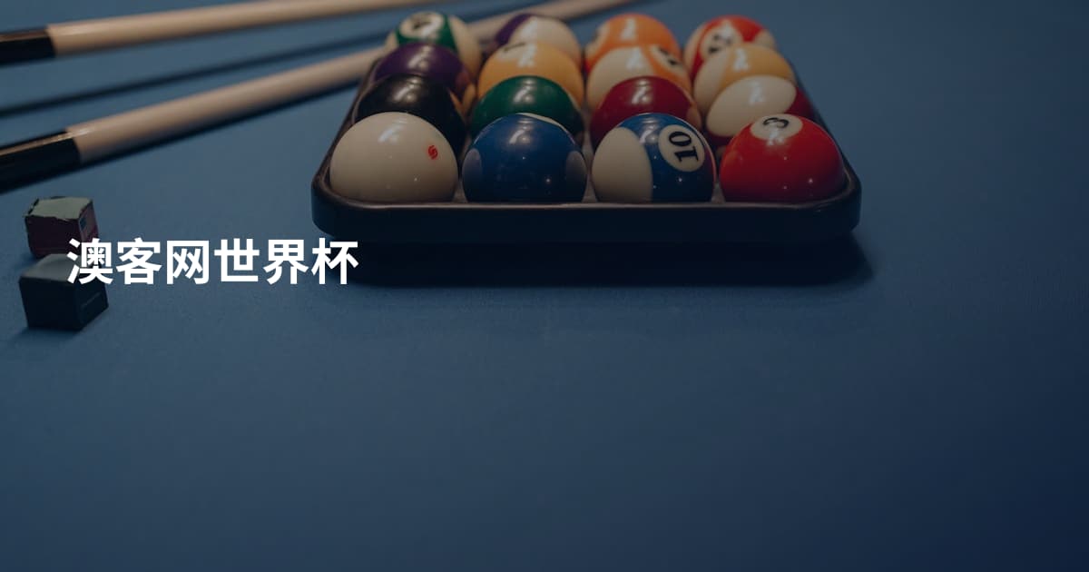 澳客网世界杯