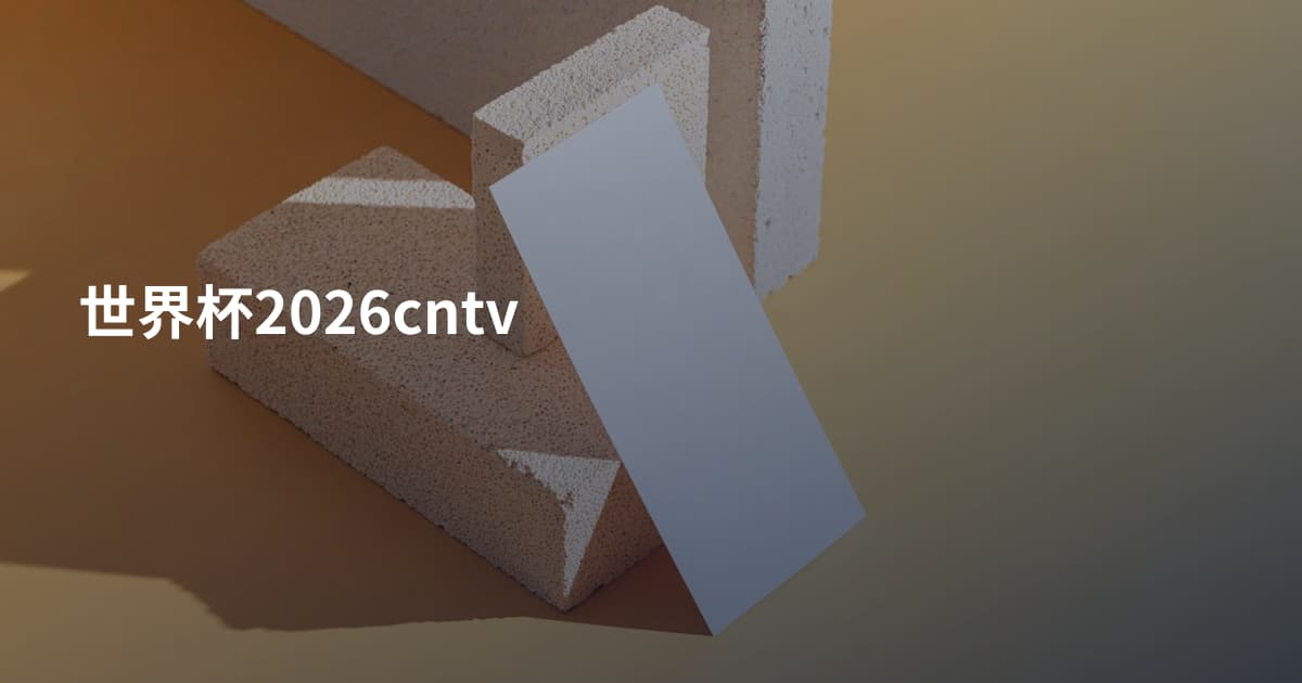世界杯2026cntv
