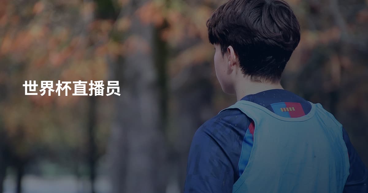 世界杯直播员