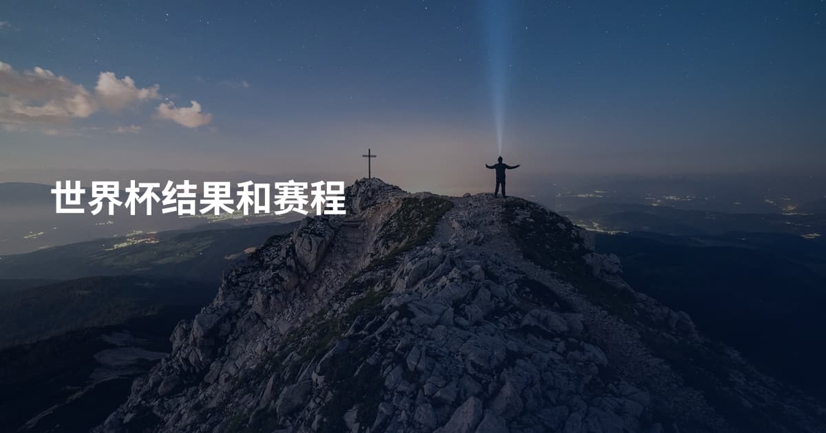 世界杯结果和赛程