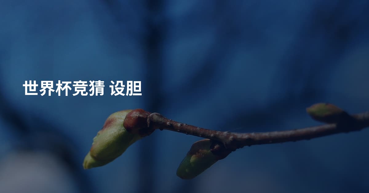 世界杯竞猜 设胆