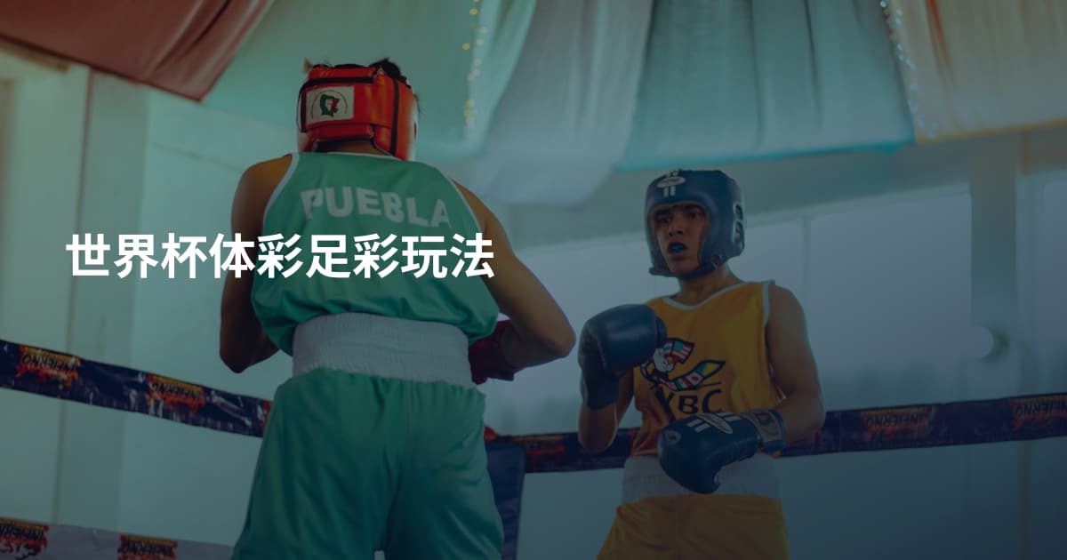 世界杯体彩足彩玩法