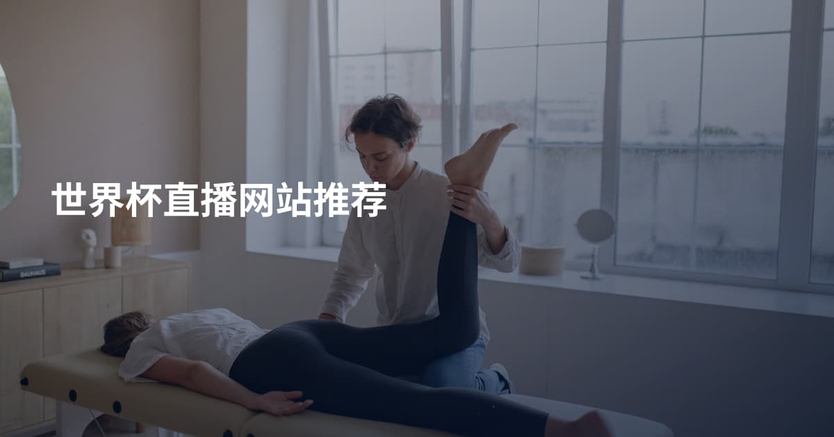 世界杯直播网站推荐