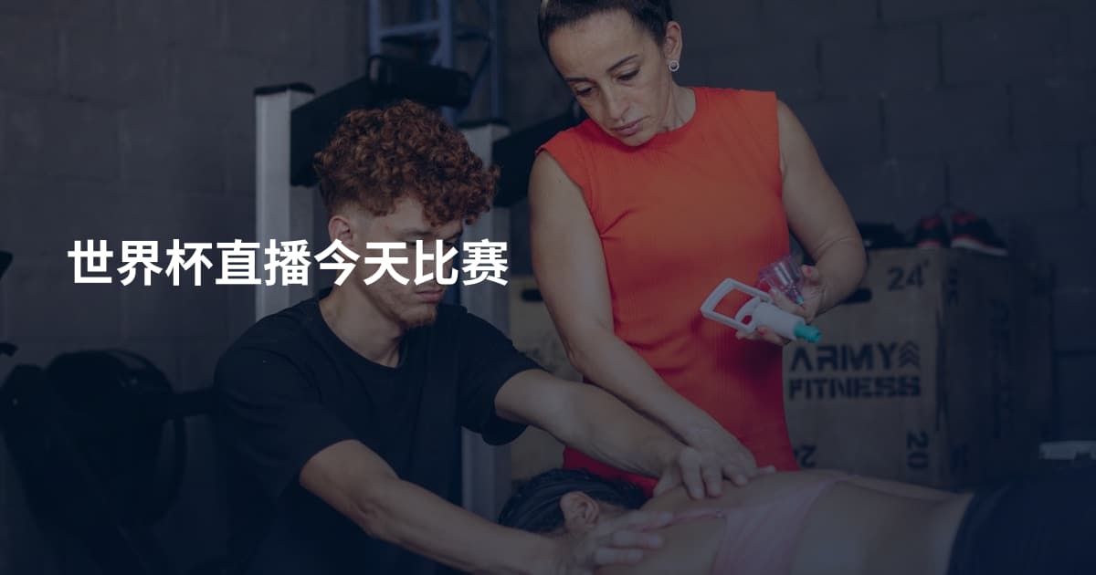 世界杯直播今天比赛