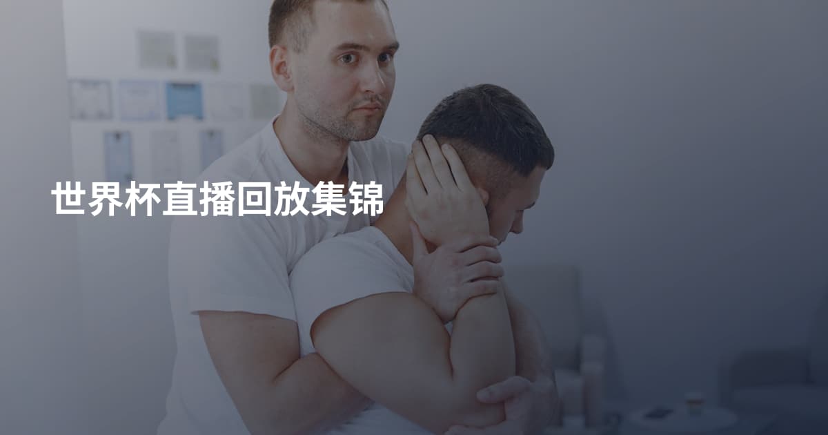 世界杯直播回放集锦