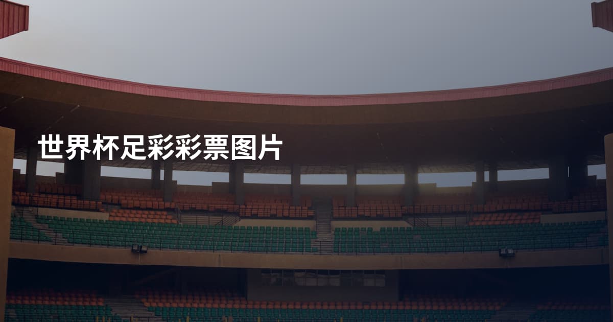 世界杯足彩彩票图片