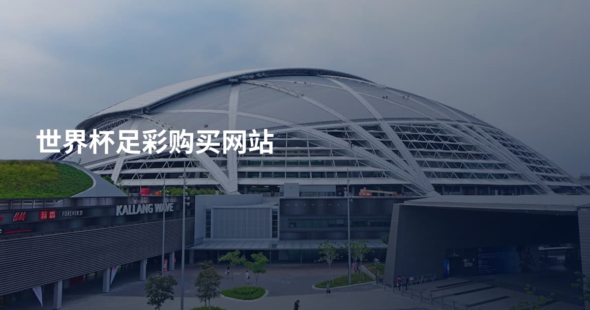 世界杯足彩购买网站