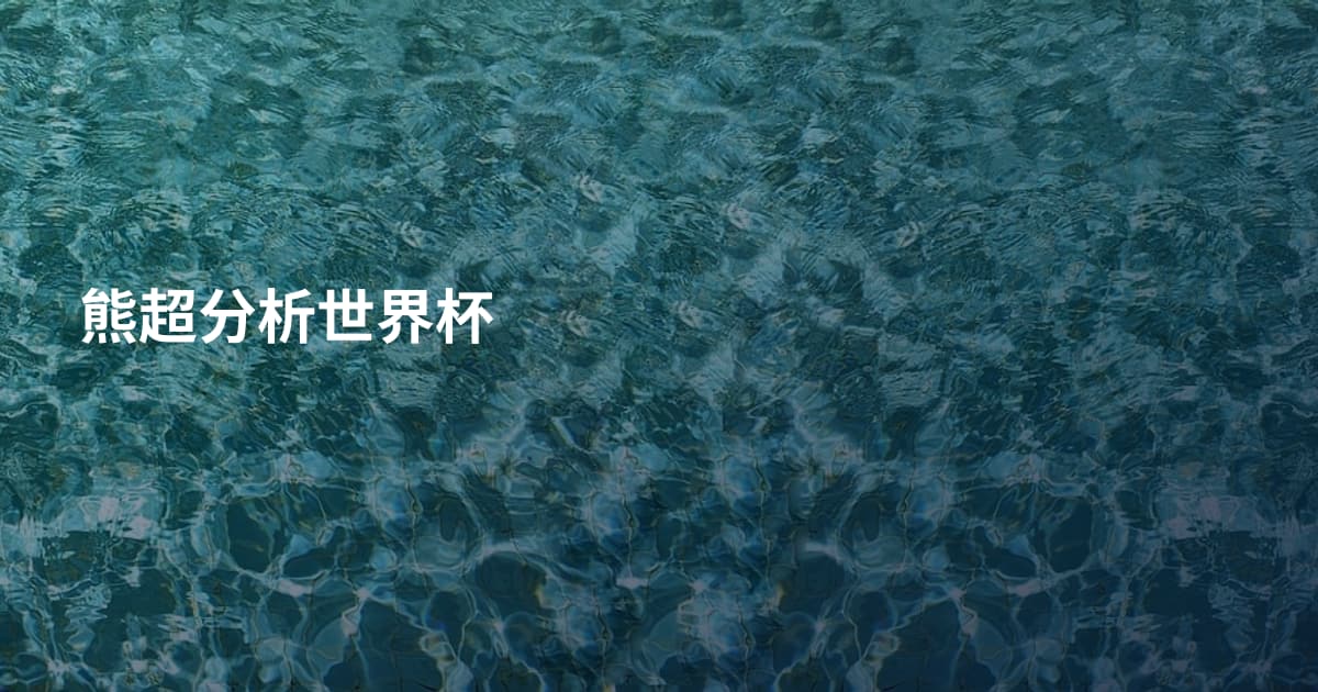 熊超分析世界杯