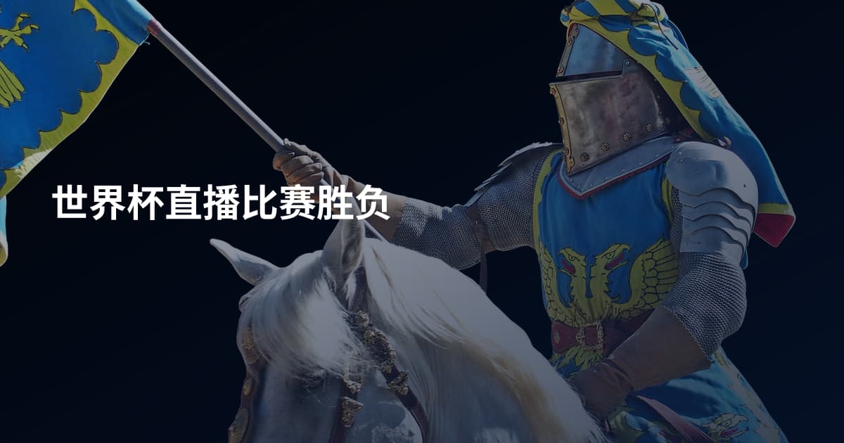 世界杯直播比赛胜负