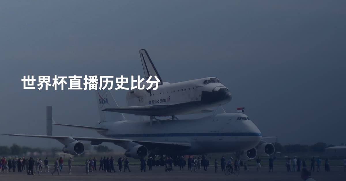 世界杯直播历史比分