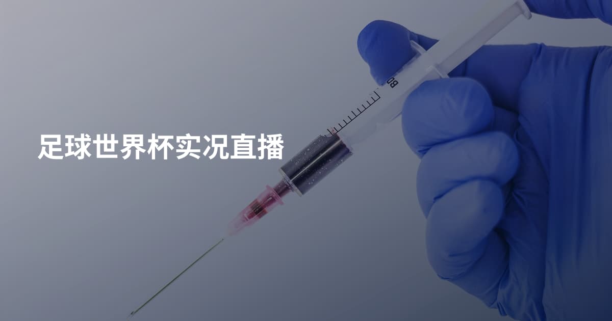 足球世界杯实况直播