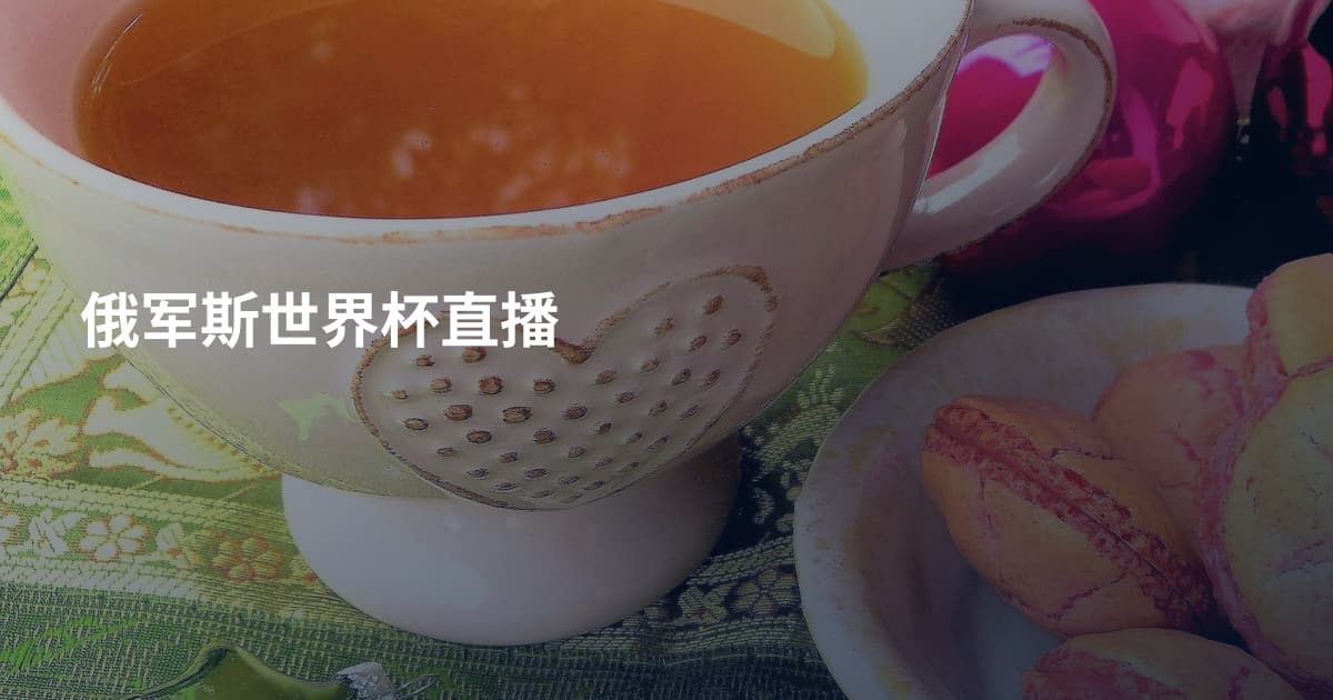 俄军斯世界杯直播