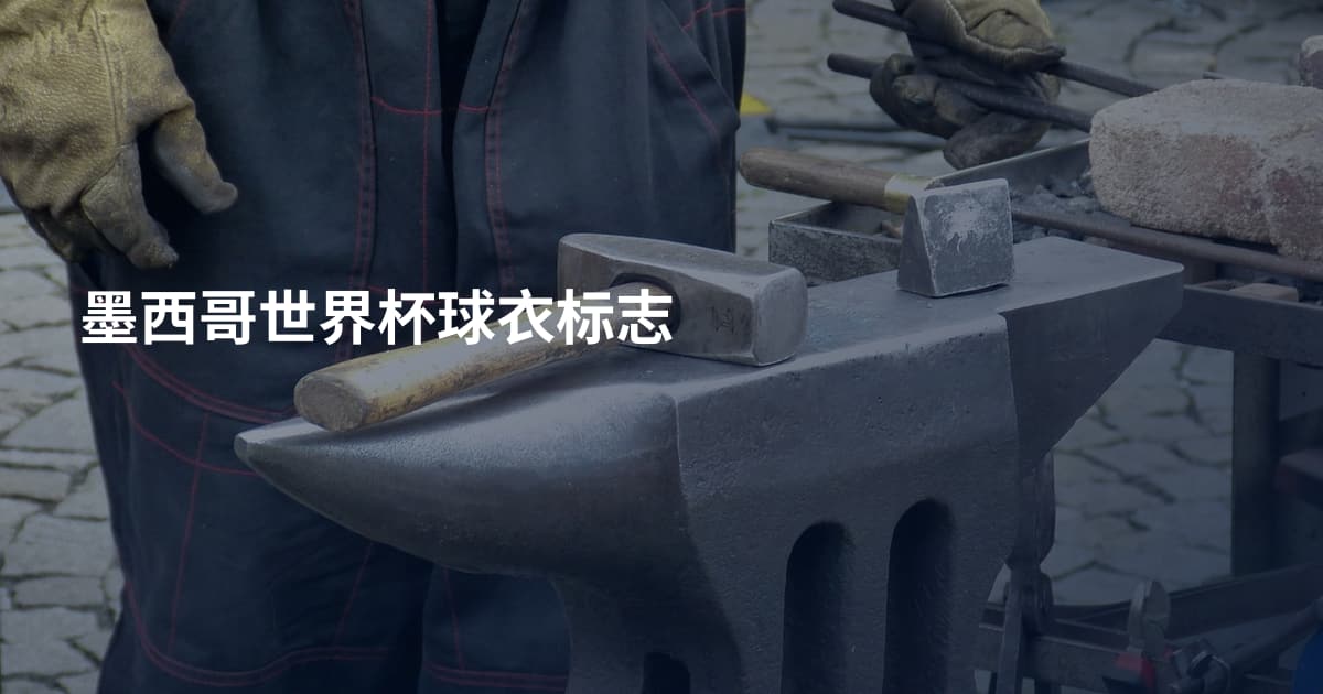 墨西哥世界杯球衣标志