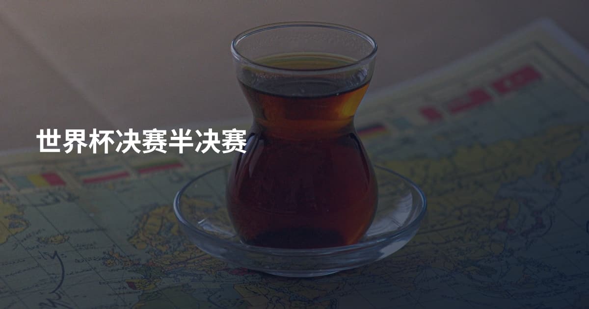 世界杯决赛半决赛