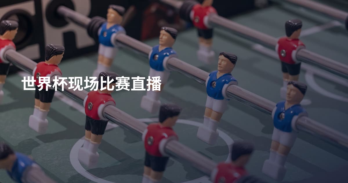 世界杯现场比赛直播