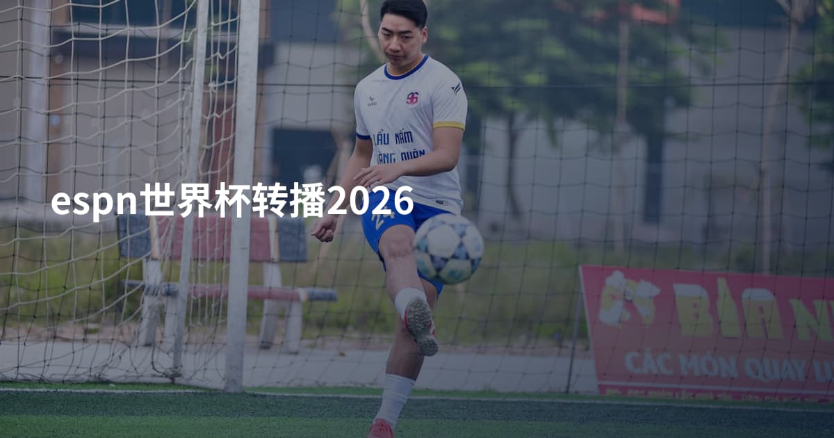 espn世界杯转播2026