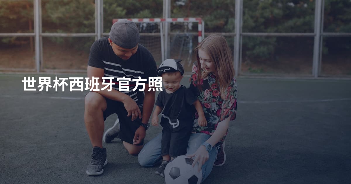 世界杯西班牙官方照