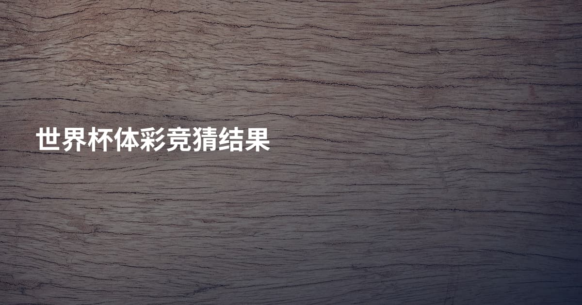世界杯体彩竞猜结果