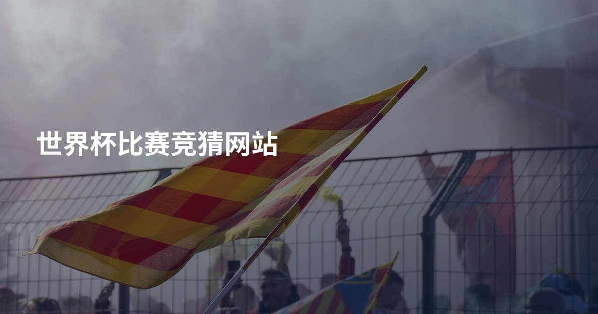 世界杯比赛竞猜网站