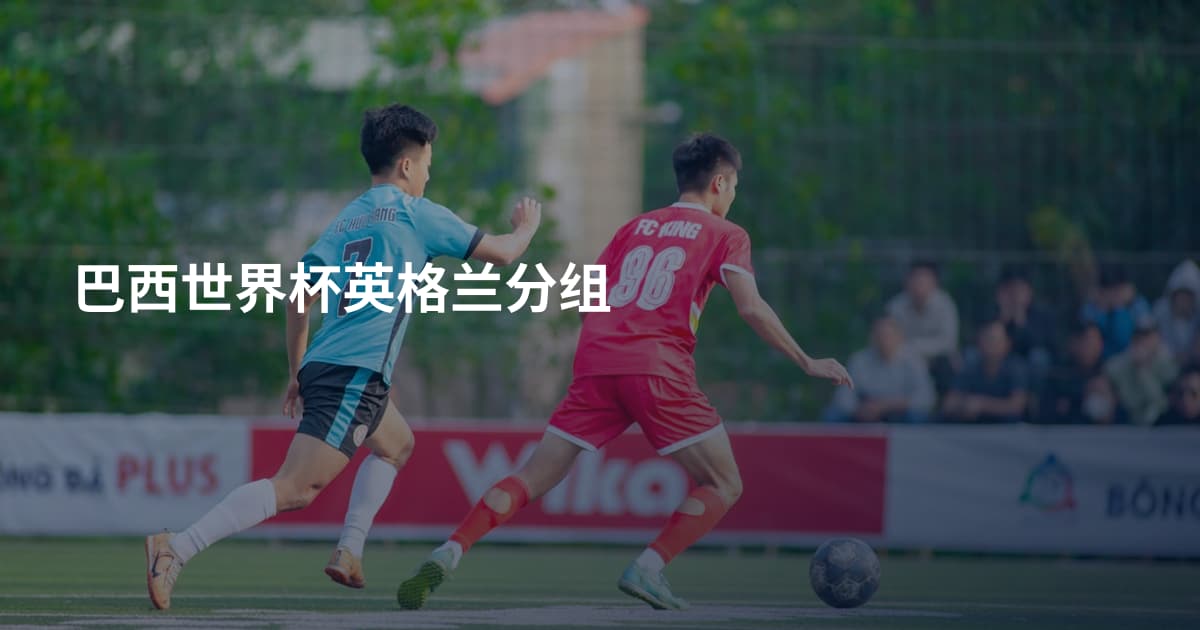 巴西世界杯英格兰分组
