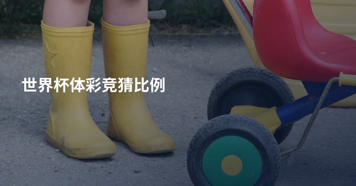 世界杯体彩竞猜比例