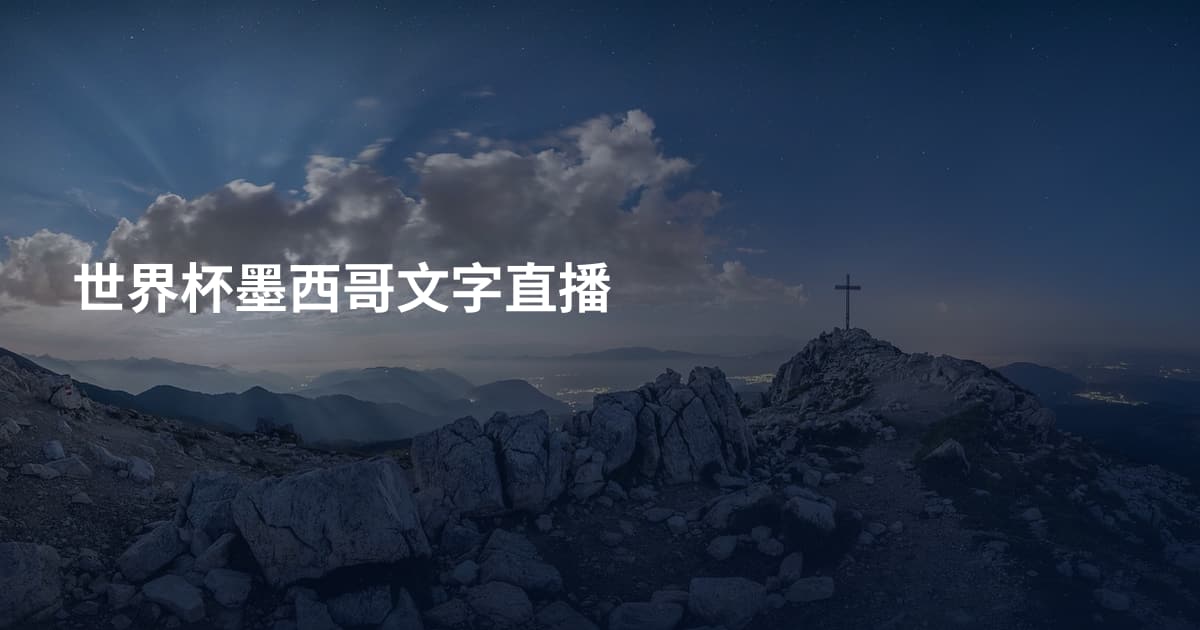 世界杯墨西哥文字直播