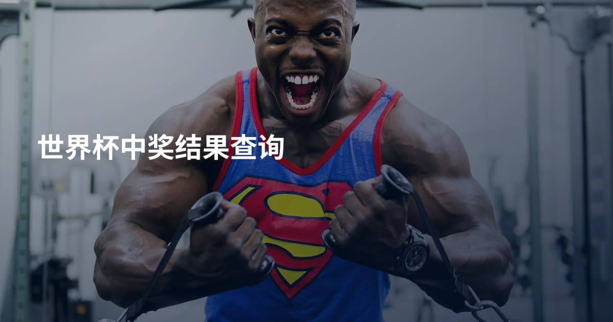 世界杯中奖结果查询