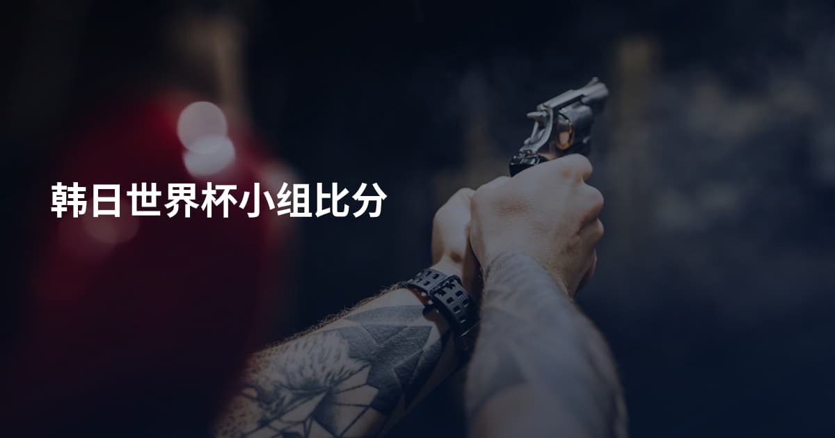 韩日世界杯小组比分