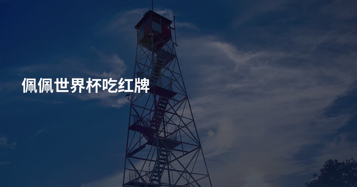 佩佩世界杯吃红牌