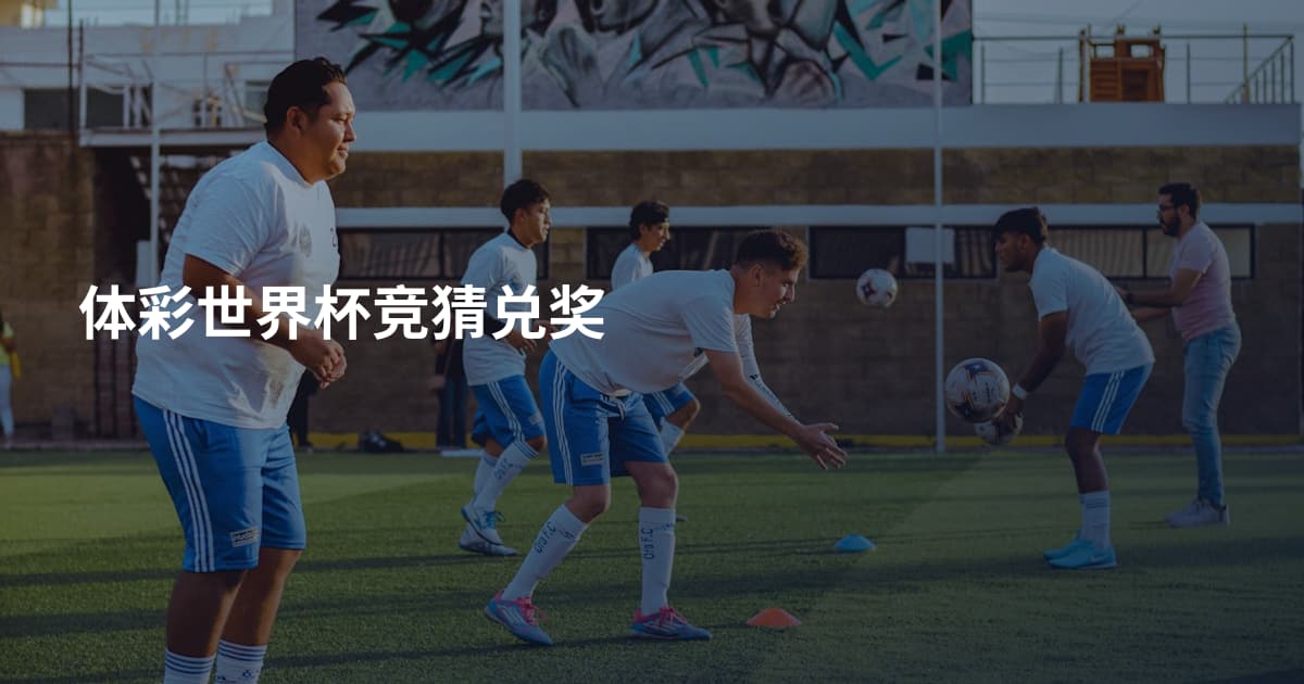 体彩世界杯竞猜兑奖