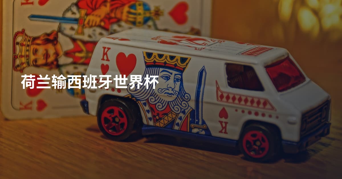 荷兰输西班牙世界杯