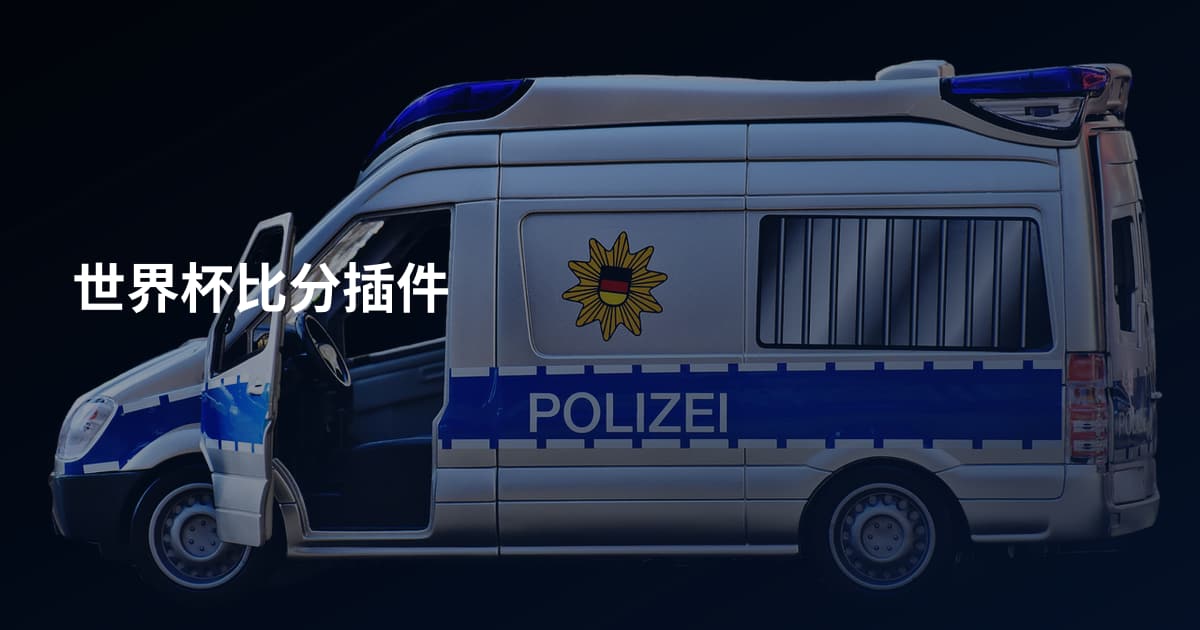 世界杯比分插件