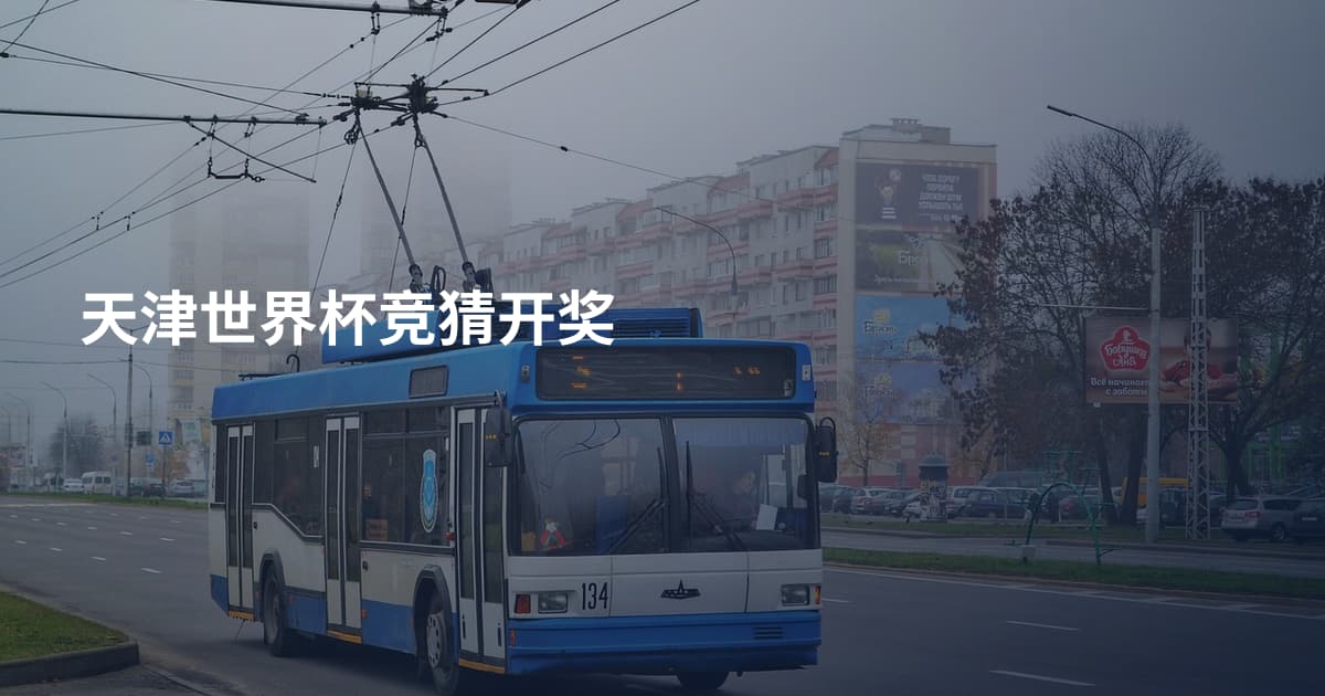 天津世界杯竞猜开奖