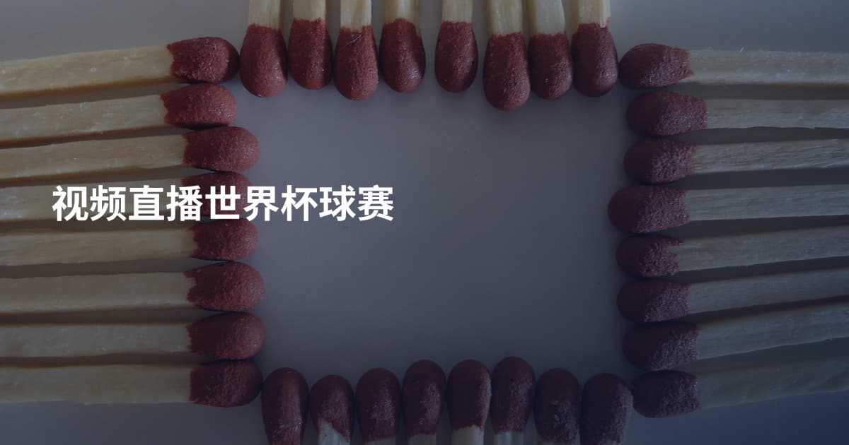 视频直播世界杯球赛