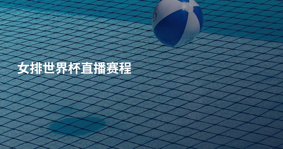 女排世界杯直播赛程