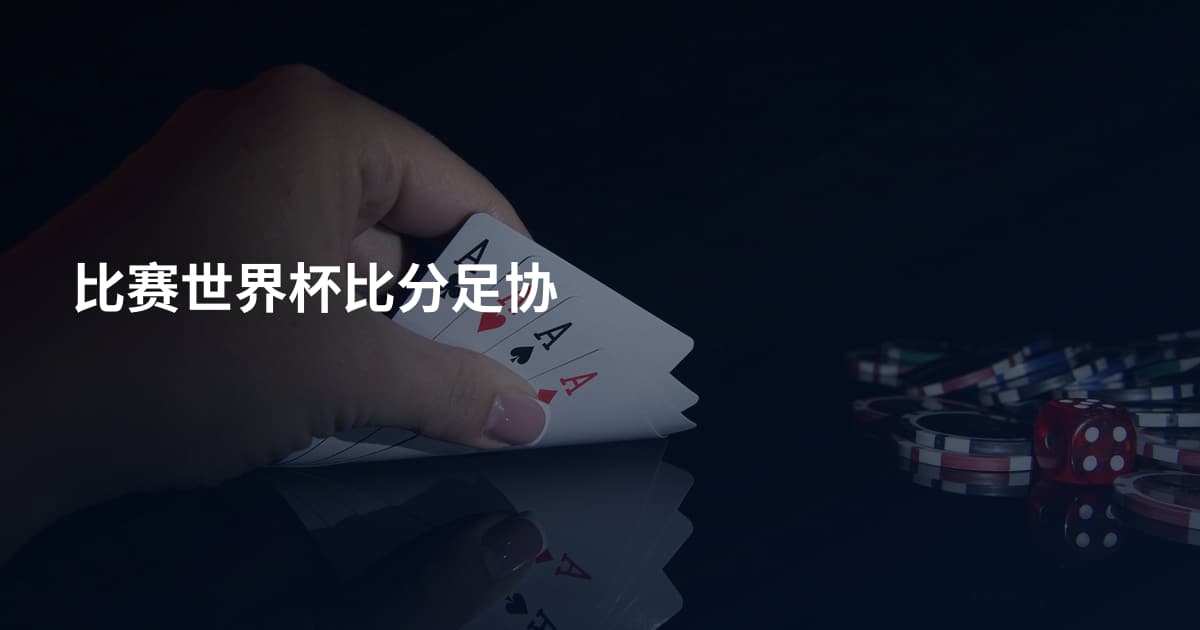 比赛世界杯比分足协